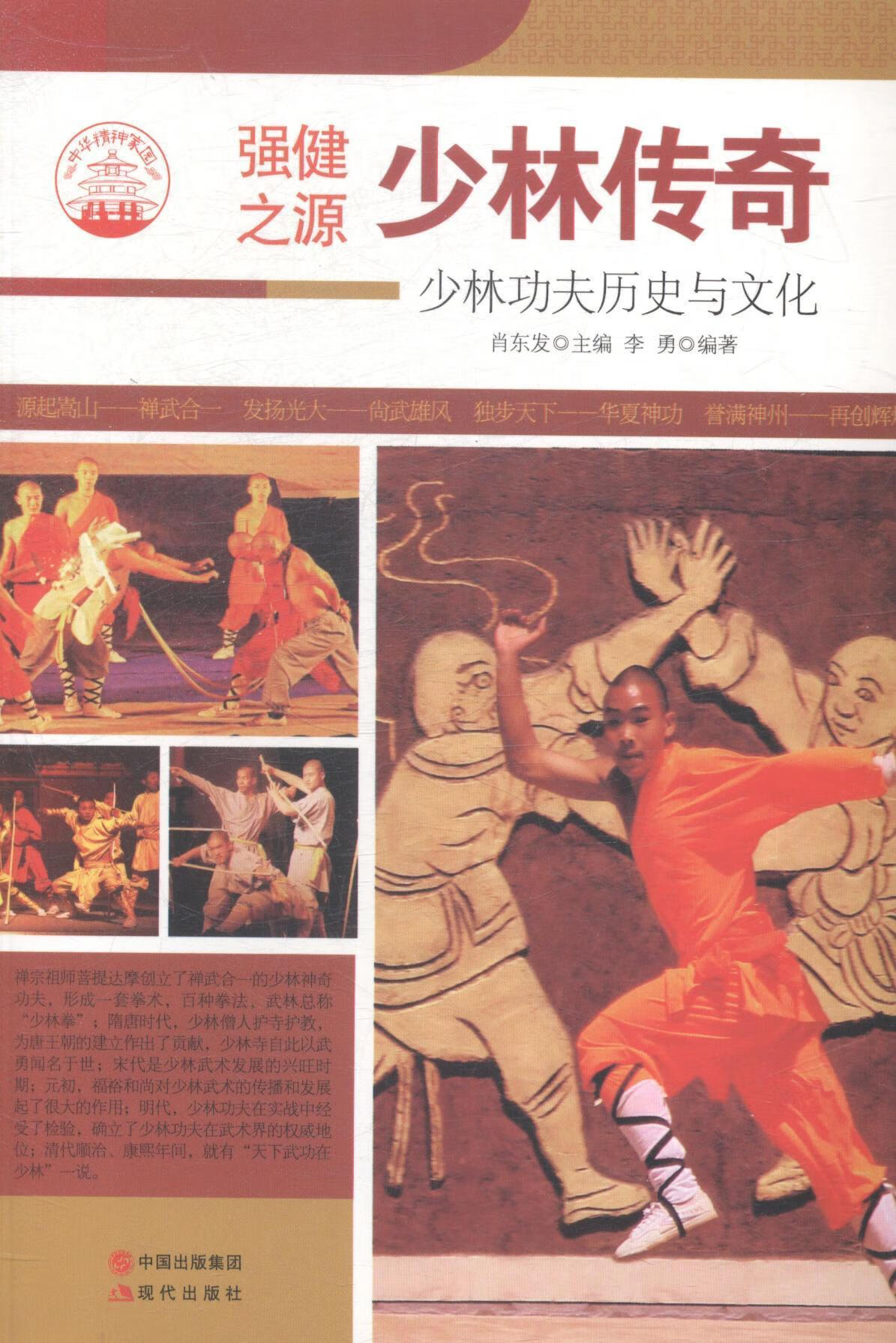 少林传奇:夫历史与文化肖东发童书9787514330564 少林武术介绍