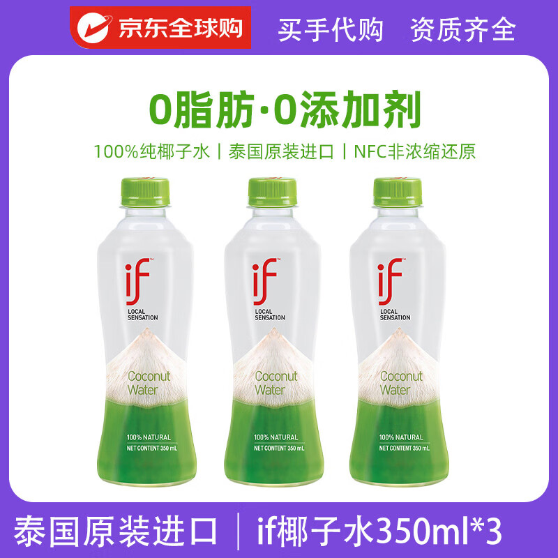 IF纯椰子水进口椰青水椰汁椰子汁孕妇可饮nfc饮料泰国进口椰青饮品 经典椰子水350ml*3