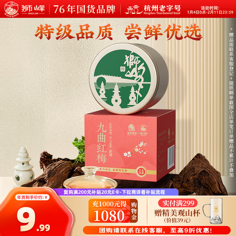狮峰牌特级红茶茶叶九曲红梅品鉴装8g罐装自己喝送礼