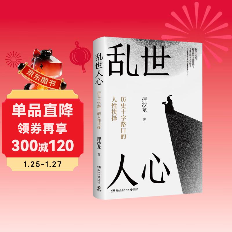 乱世人心（继《读水浒》后，历史写作者押沙龙全新读人力作。中国历史转向的关键人物，穿越华夏震动、巨变的大时代）