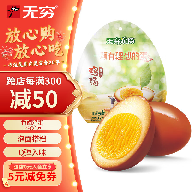 无穷即食鸡汤卤蛋泡面搭档香卤鸡蛋120g/袋共4独立小包休闲零食