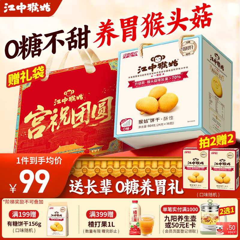 江中猴姑饼干猴头菇酥性养胃饼干营养休闲零食糖友代餐高钙食品礼品送长辈 0糖高钙丨不甜版礼盒864g