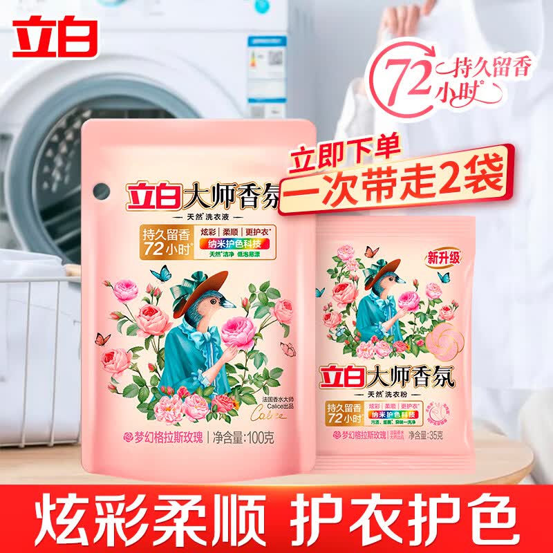 立白大师香氛洗衣液家用官方旗舰店正品香水持久留香柔顺洁净专用 大师液100g*1袋+大师粉35g*1袋