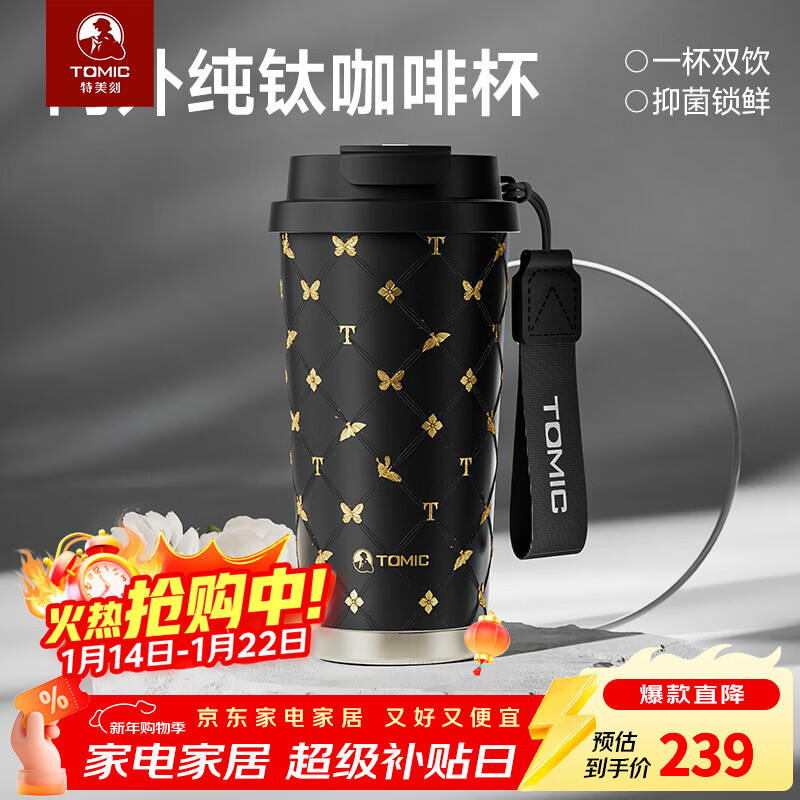 特美刻（TOMIC）户外纯钛保温杯咖啡杯双饮吸管杯精致定制礼品伴手礼年会礼品 黑金蝴蝶-内外纯钛-抗菌