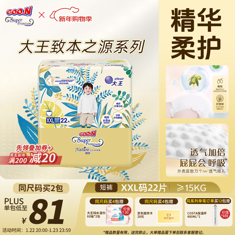 大王光羽致本之源 拉拉裤XXL22片(大于等于15kg) 双重植物提取