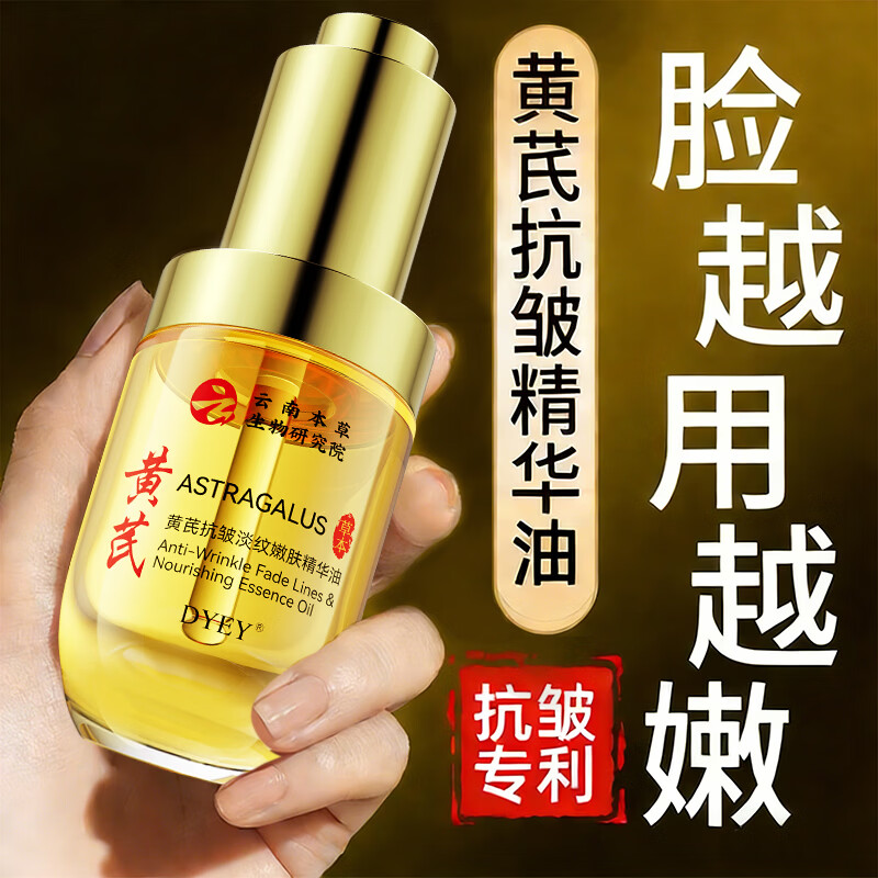 dyey黄芪面部精华油紧致抗皱嫩肤补水保湿淡化细纹提亮肤色情人节30ml