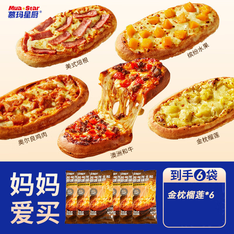 慕玛星厨空气炸锅美食榴莲牛肉披萨奥尔良纯手工170g/盒 【6盒装】榴莲*6