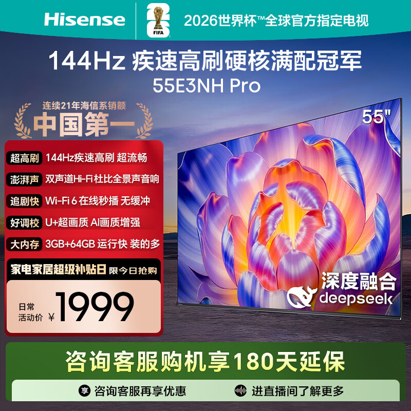 海信电视55E3NH Pro 55英寸 144Hz高刷 杜比全景声 智能Wi-Fi6 U+超画质 大内存 国家补贴 平板电视