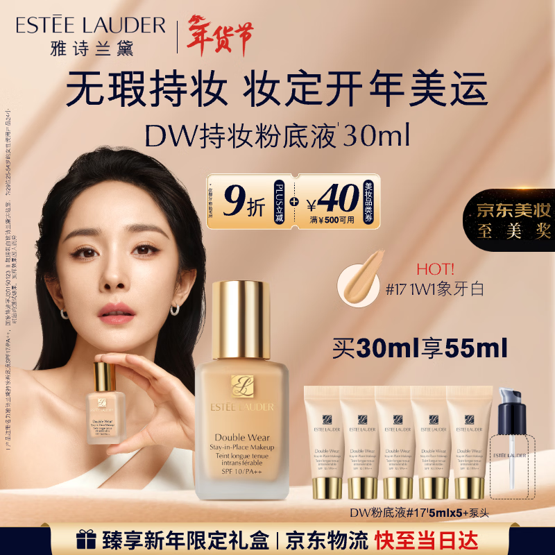 雅诗兰黛DW持妆粉底液17#象牙白(1W1)30ml控油遮瑕化妆品礼盒生日礼物