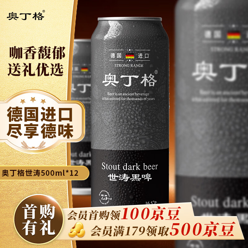 奥丁格世涛黑啤酒500ml*12罐礼盒装 德国进口烈性精酿啤酒 新年元旦送礼