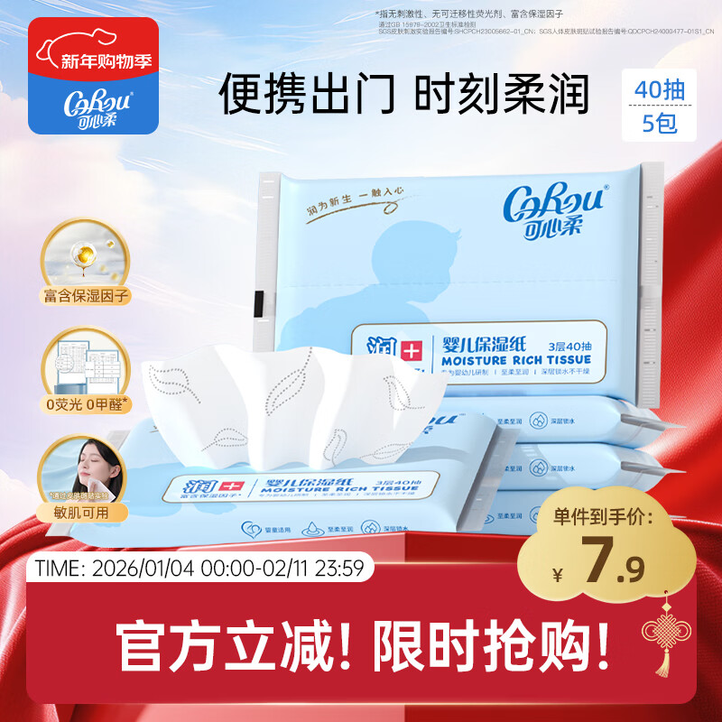 可心柔（COROU） 抽纸 3层S码40抽5包 婴儿柔纸巾 方便携带 乳霜纸 云柔巾