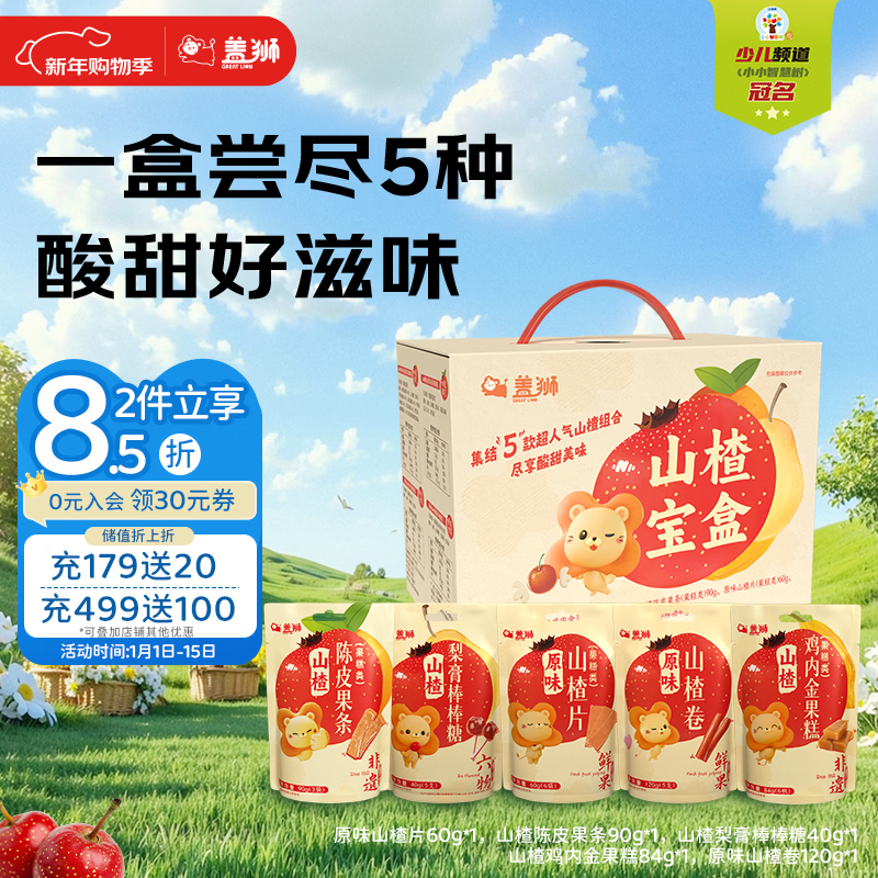 盖狮山楂宝盒394g鸡内金果糕陈皮果条山楂片山楂卷送礼礼盒儿童零食