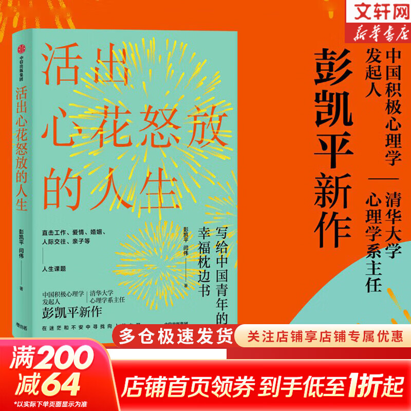 【正版包邮】活出心花怒放的人生 写给中国青年的幸福枕边书 积极心理学发起人 彭凯平新作 樊登推荐 幸福积极心理人际婚姻 心理学入门书籍