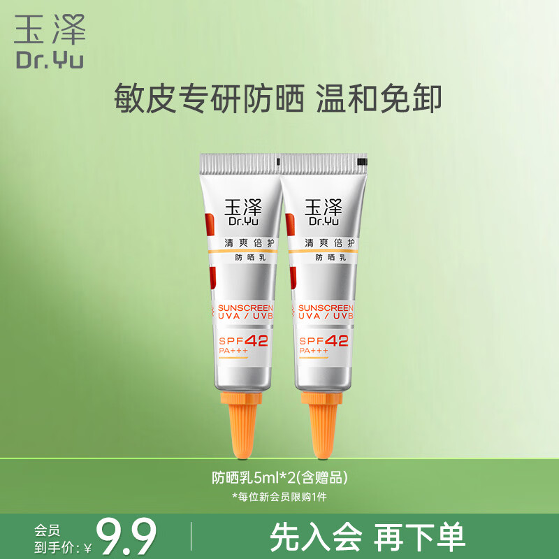 玉泽 清爽倍护防晒乳5ml敏感肌适用女面部防晒霜【大分子白金盾】