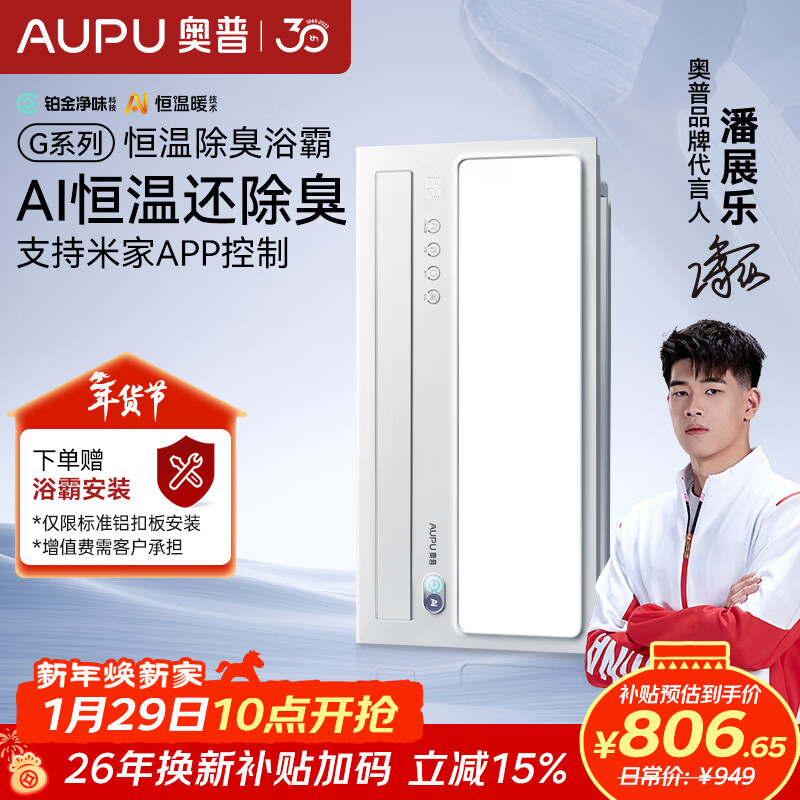 奥普（AUPU）智能浴霸G系列AI恒温暖铂金除臭|三挡换气|吹风 S01MD(开关随机)