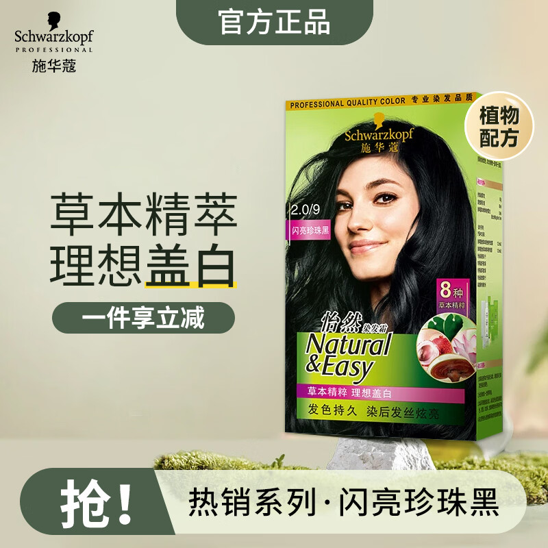 施华蔻（Schwarzkopf）怡然植物盖白染发剂草本染发霜男女士专用温和配方盖白染发膏 2.0/9闪亮珍珠黑