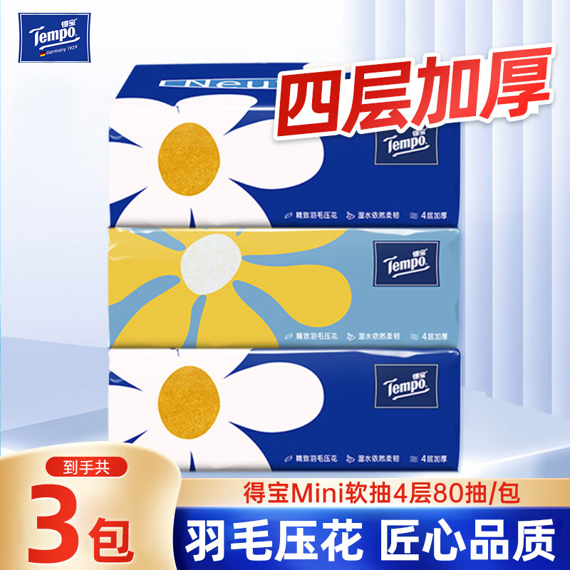 得宝抽纸小雏菊系列无香餐巾纸4层80抽18包整箱面巾纸卫生纸家庭装 4层 80抽*3包