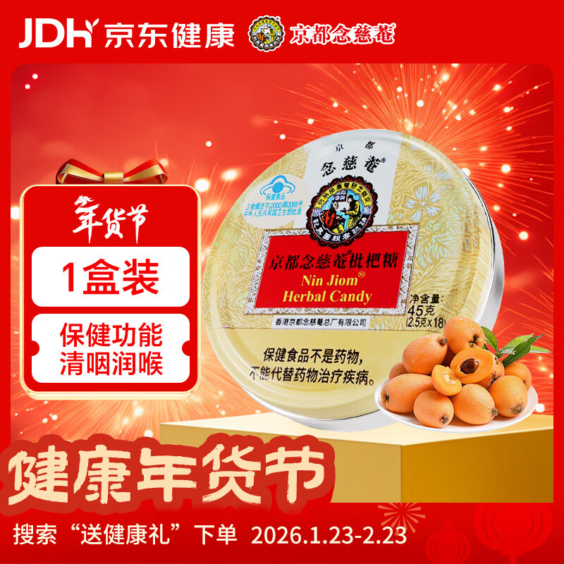 京都念慈菴枇杷糖45g润喉糖泰国进口送教师朋友主播保健食品小蓝帽清咽润喉