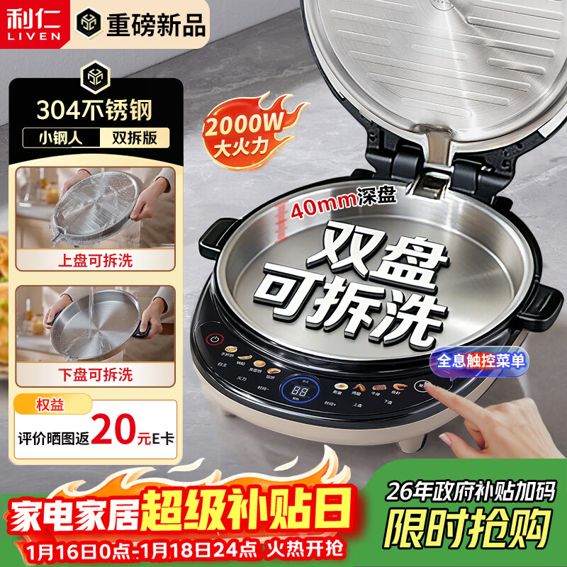 利仁（Liven）重磅新品电饼铛小钢人不锈钢0涂层上下盘可拆洗可调火40mm超深2000W双面加热家用电饼档LR-XGR3997