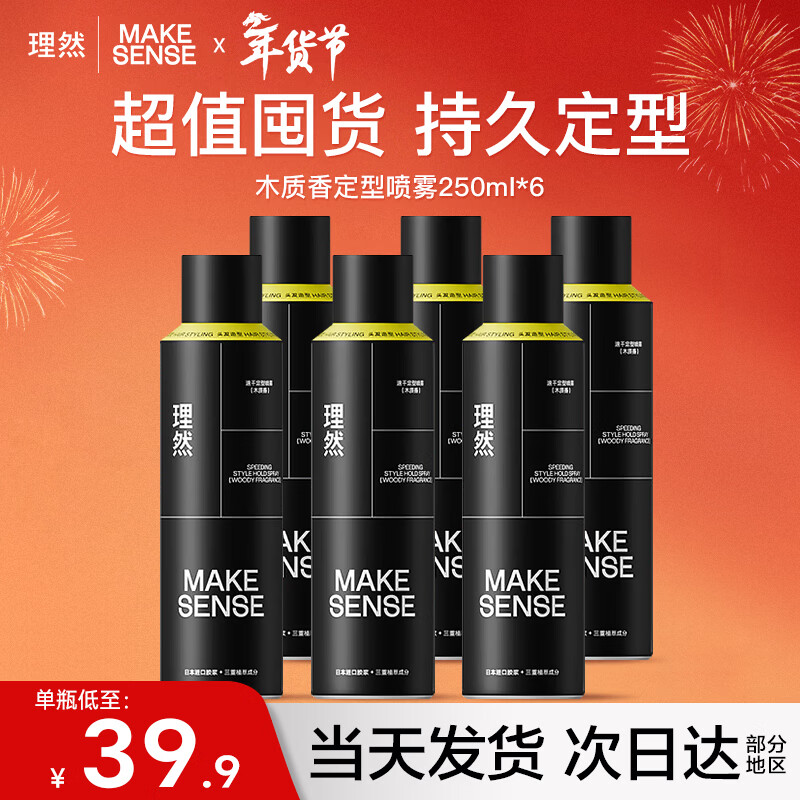 理然定型喷雾男士发胶头发造型喷雾蓬松哑光持久定型干胶木质香囤货 【6瓶装】木质香定型喷雾250ml*6