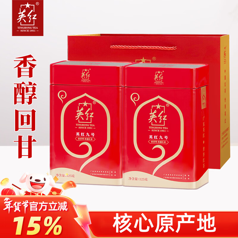 英红牌英红九号红茶浓香型英德红茶茶叶双罐礼袋共250g年货茶叶礼品