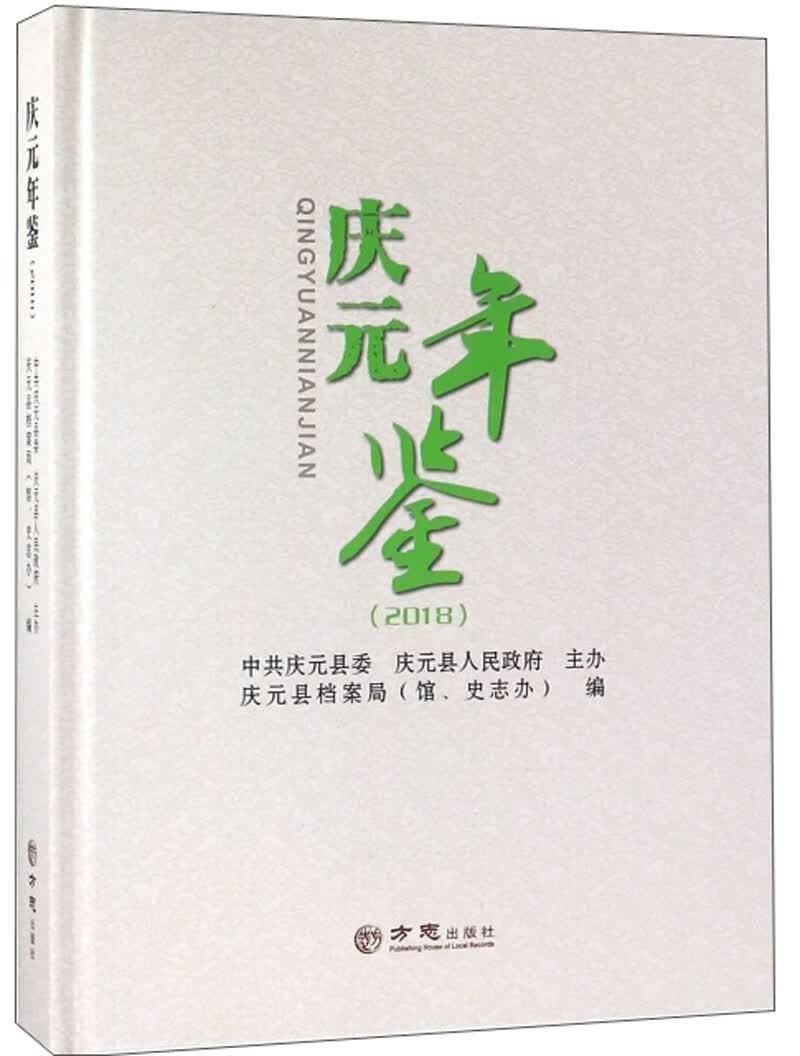 庆元年鉴（2018）