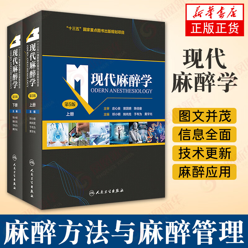 现代麻醉学（第5版 上下册） 麻醉学教程临床医学 人民卫生出版社