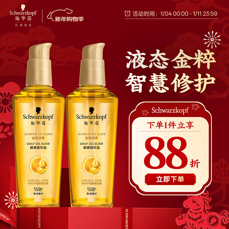 施华蔻（Schwarzkopf）金致润养瞬柔精油套装(精油75ml*2)(护发精油 免洗滋养 防毛躁)