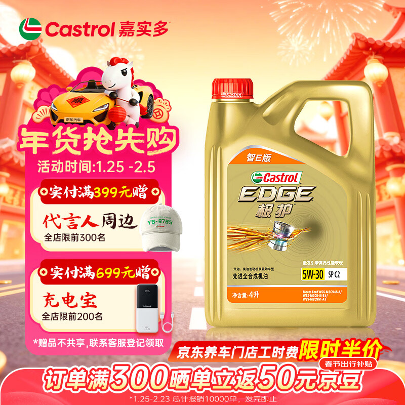 嘉实多（Castrol）极护智E版 全合成机油 汽机油润滑油 5W-30 SP/C2 4L 汽车保养