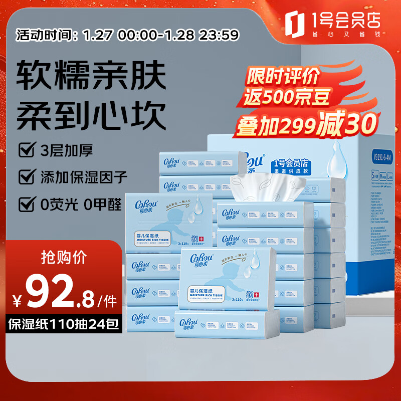 可心柔（COROU）V9云柔巾 乳霜纸 保湿纸 3层110抽24包 母婴专用 家用柔纸巾 礼盒