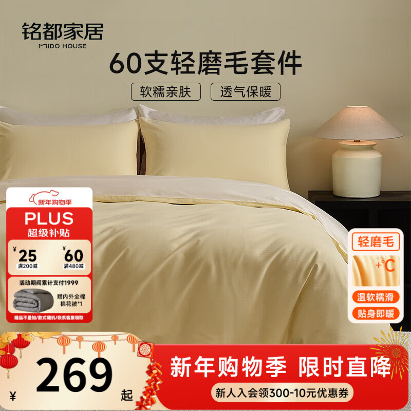 MIDO HOUSE铭都床上用品全棉磨毛四件套纯棉秋冬季床单被套60支A类四件套200X230嫩鹅黄
