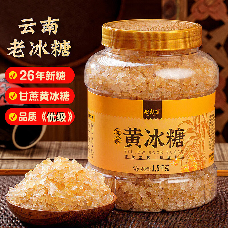 谷耘滇（GU YUN DIAN）谷耘滇云南老冰糖小粒优级黄冰糖特产手工多晶冰糖块3斤瓶装1斤袋 黄豆大小【炒菜 上糖色】 500g*5袋【共5斤】