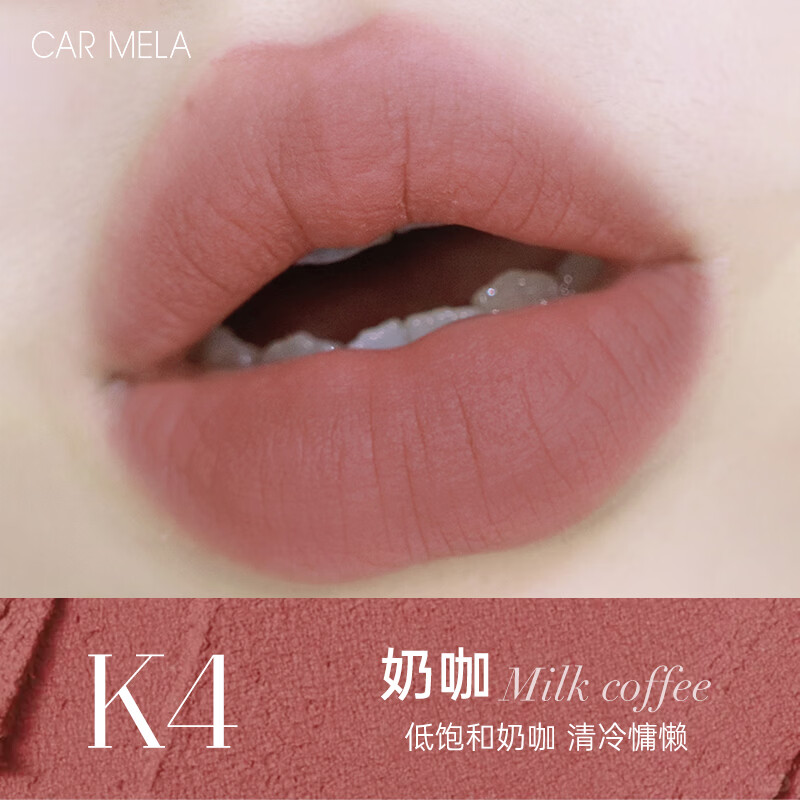 carmela卡梅拉空气裸感唇泥哑光雾感丝滑质地轻薄不黏腻显白口红不拔干 K4奶咖