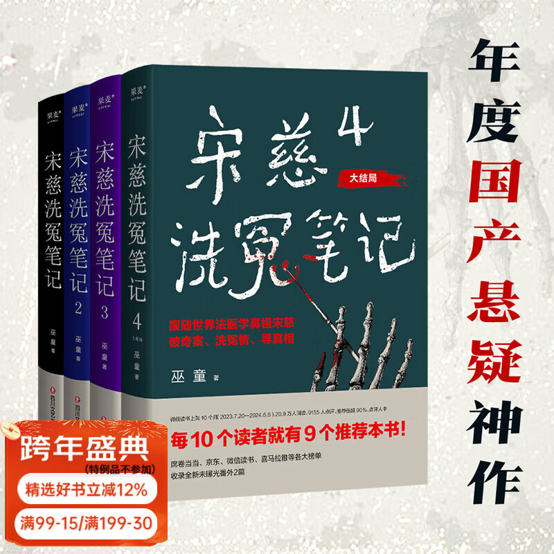 【官方直营】宋慈洗冤笔记 第一季 第二季 巫童 悬疑推理 每10个读者就有9个推荐的年度悬疑推理神作！少年宋慈卷入命案，验尸辨骨，开启高能法医探案之路！ 果麦 小说 （普通版）宋慈洗冤笔记第一季全4册
