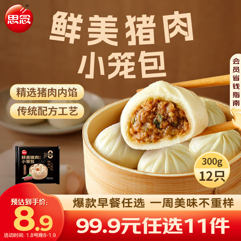 思念早餐任选 半成品早餐 面点早餐组合 包子手抓饼烧麦 速食方便 鲜美猪肉小笼包300g