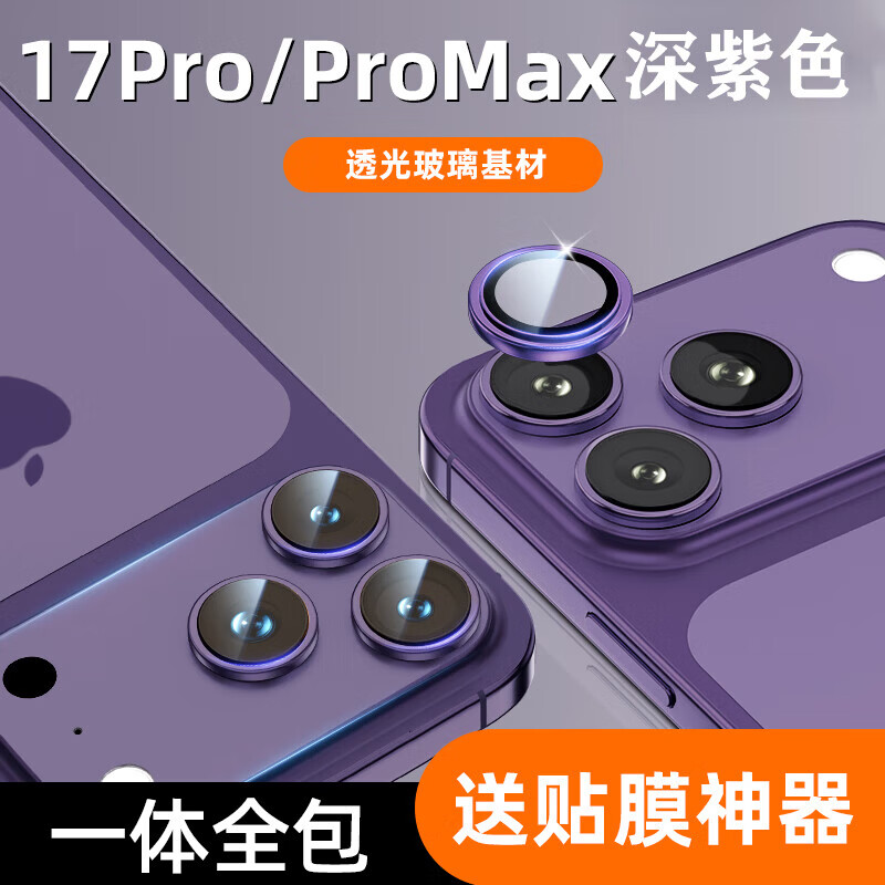 米路逊【严选】【康宁镜头膜】适用iphone17/16promax镜头膜钢化膜 苹果16pro摄像头膜高清防刮15防爆贴 【深紫色】原机隐形设计【AR级康宁玻璃】 iPhone 12 Pro Max 京东折扣/优惠券