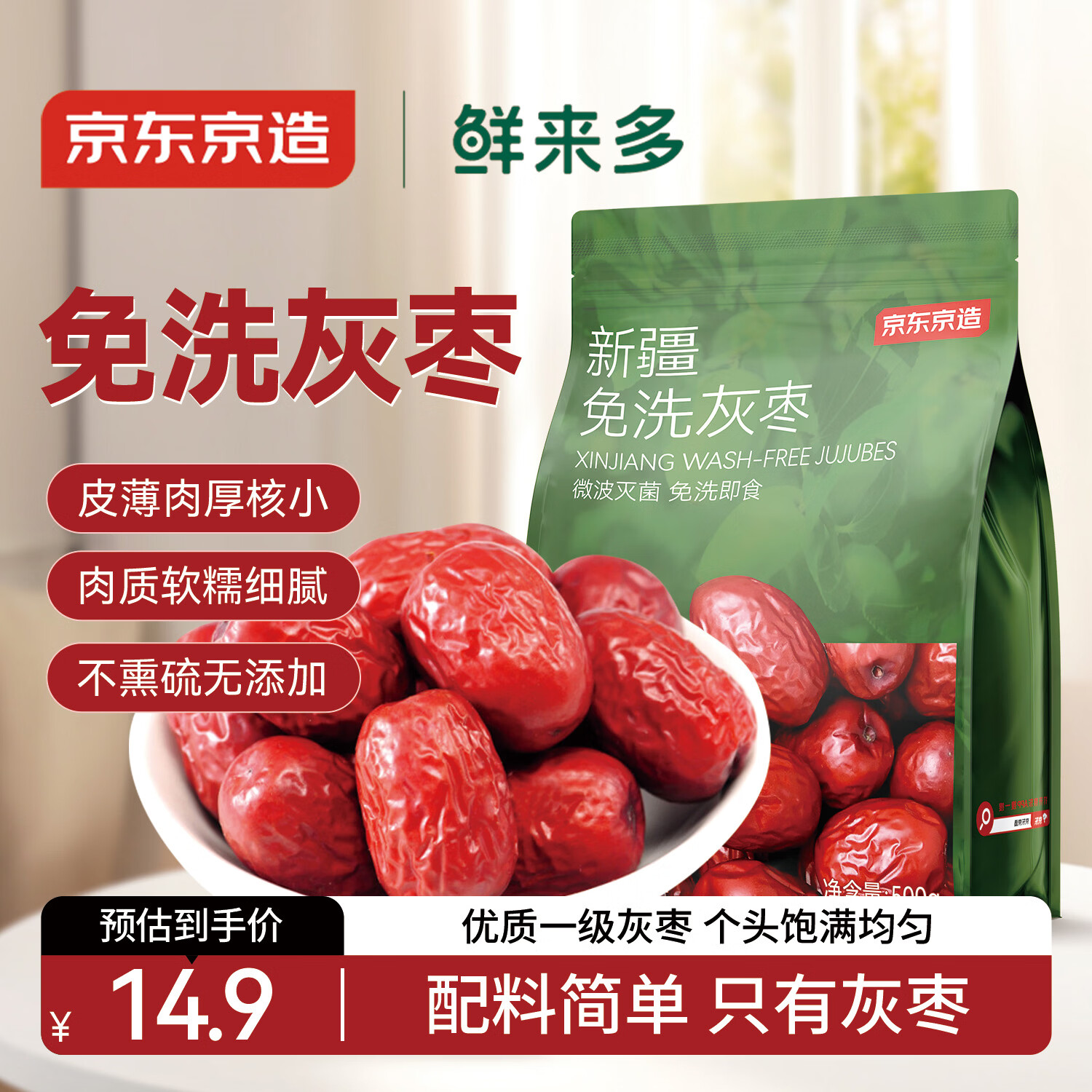 京东京造鲜来多新疆免洗灰枣500g/袋免洗即食红枣大枣煲汤泡茶蜜饯果干