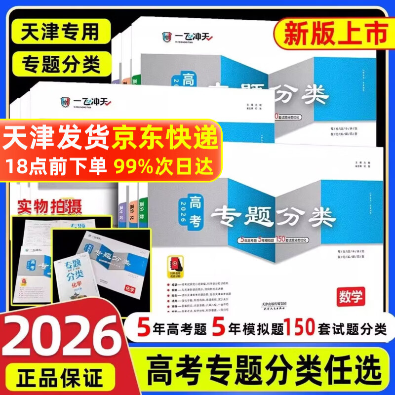 【京仓直配 天津次日达】一飞冲天2026天津高考 2026版一飞冲天高考模拟试题汇编天津市模拟试卷天津专用历年真题 一飞冲天高考专项 2026天津高考总复习 【26版】高考专题分类 全套9本