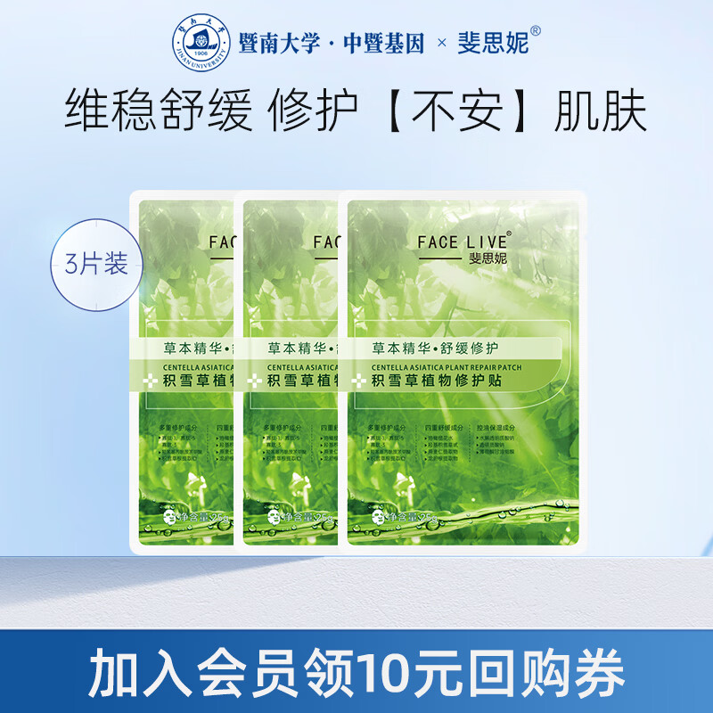 斐思妮绿膜积雪草植物修护贴抗皱日常补水保湿控油温和紧致舒缓面膜男女 【3片会员尝鲜价】积雪草绿膜