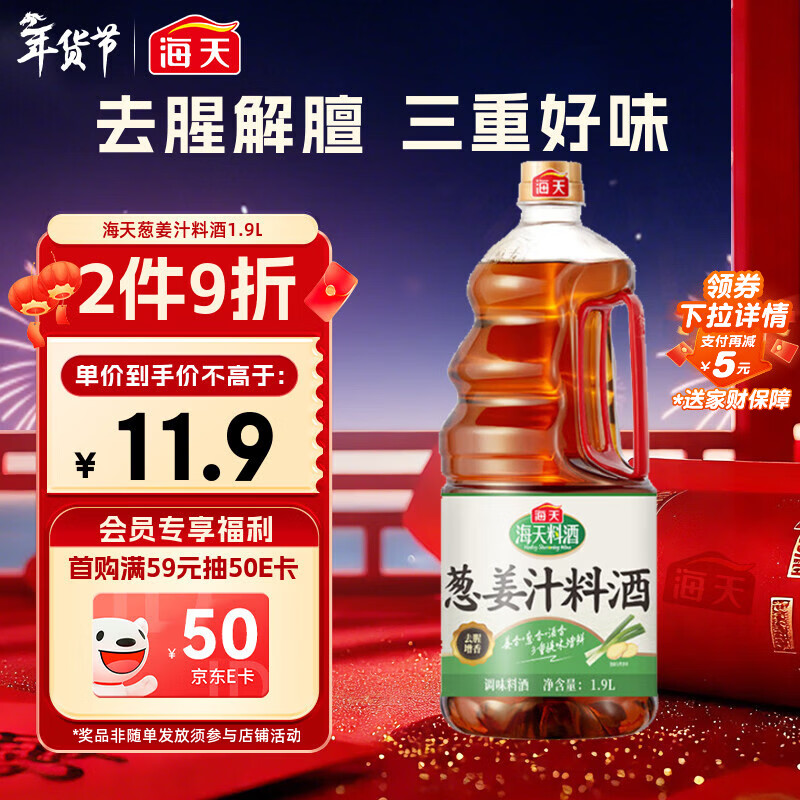 海天 葱姜汁料酒1.9L 特级谷物酿造黄酒 焖炖香煎 去腥解膻 蒸炒炖煮