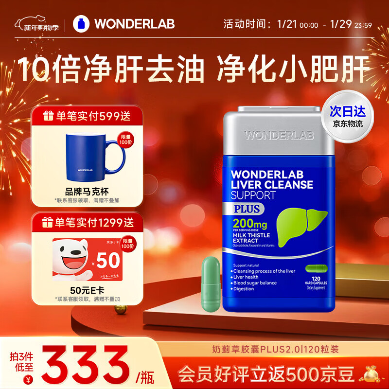 WONDERLAB奶蓟草净肝胶囊Plus120粒*1瓶进口水飞蓟朝鲜蓟护肝片熬夜应酬