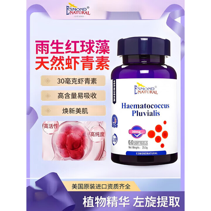 爱司盟美国原装虾青素30mg雨生红球藻精华