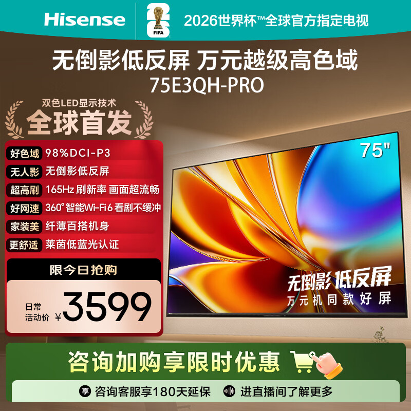 海信电视E3QH Pro 75英寸 万元级高色域 抗反光无倒影 165Hz高刷 智能Wi-Fi6 限时补贴电视 75E3QH-PRO