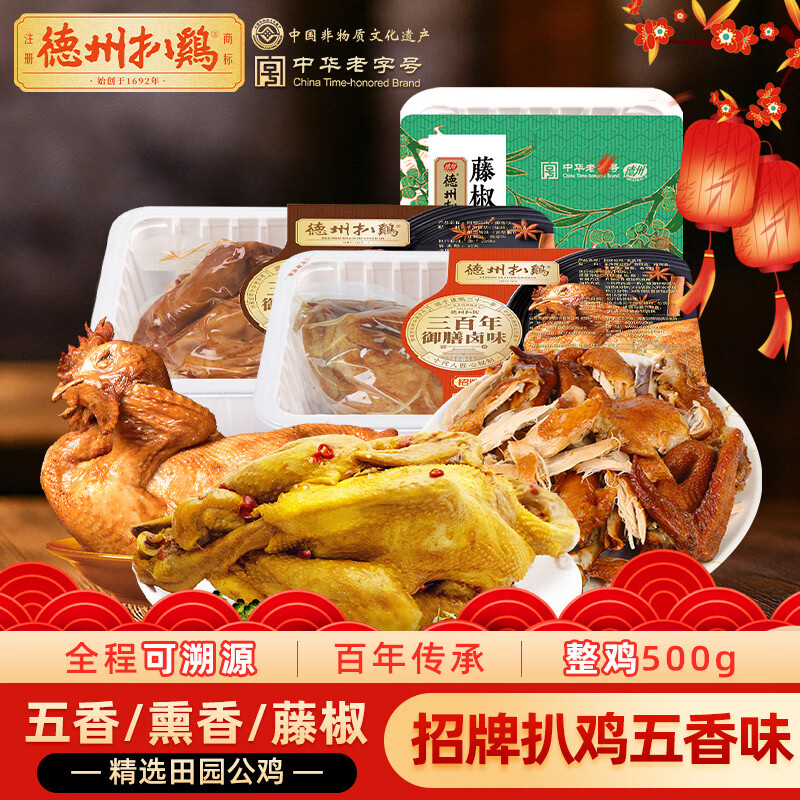 德州扒鸡山东特产招牌公鸡组合装藤椒味手撕麻椒鸡五香味熏香味500g*3只