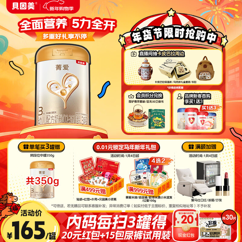 贝因美【焕新】菁爱12-36月幼儿配方奶粉3段800g骨骼发育消化吸收益生菌