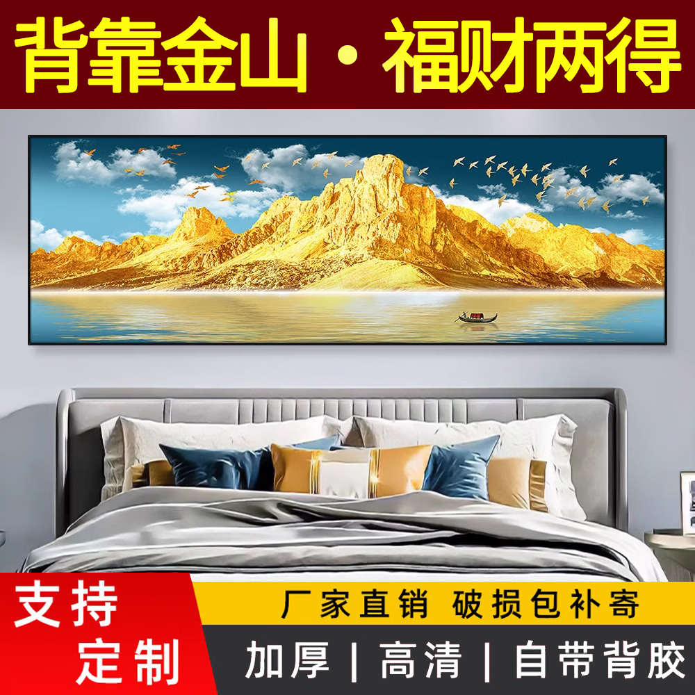 卧室床头装饰画自粘背靠金山壁画夫妻主卧客厅背景墙贴画挂画壁纸 背靠金山 宽150cm-高50cm（【推荐1.5米床】）