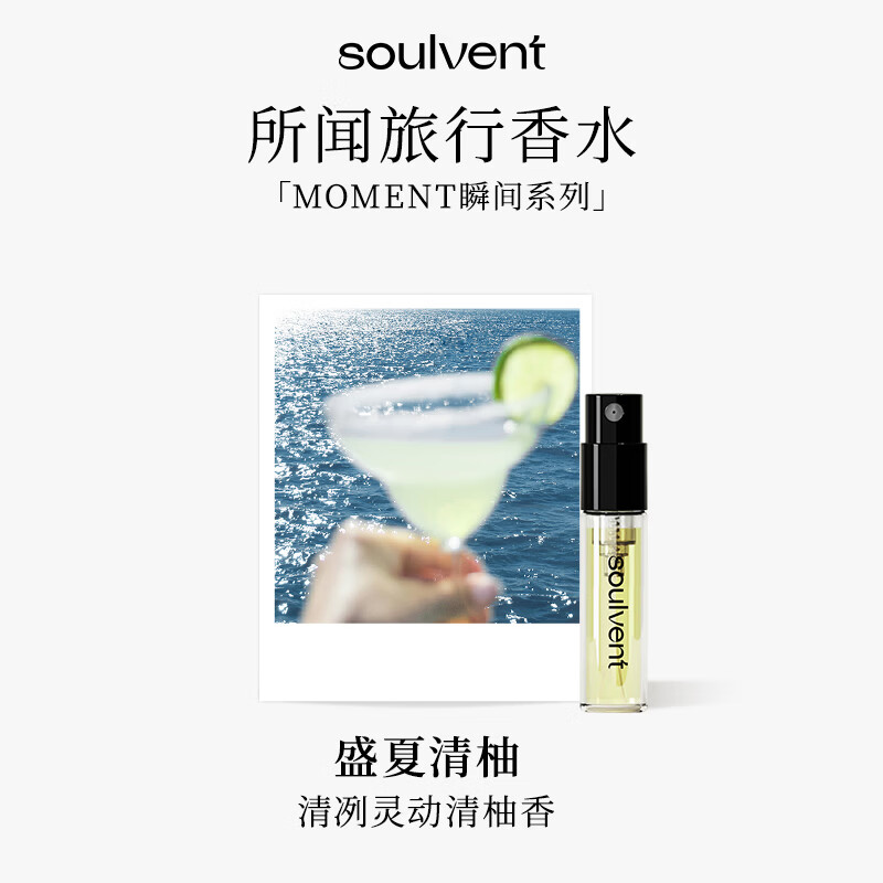 所闻soulvent瞬间香水试用装留香持久旅行装小样520礼物盛夏清柚1.5ml