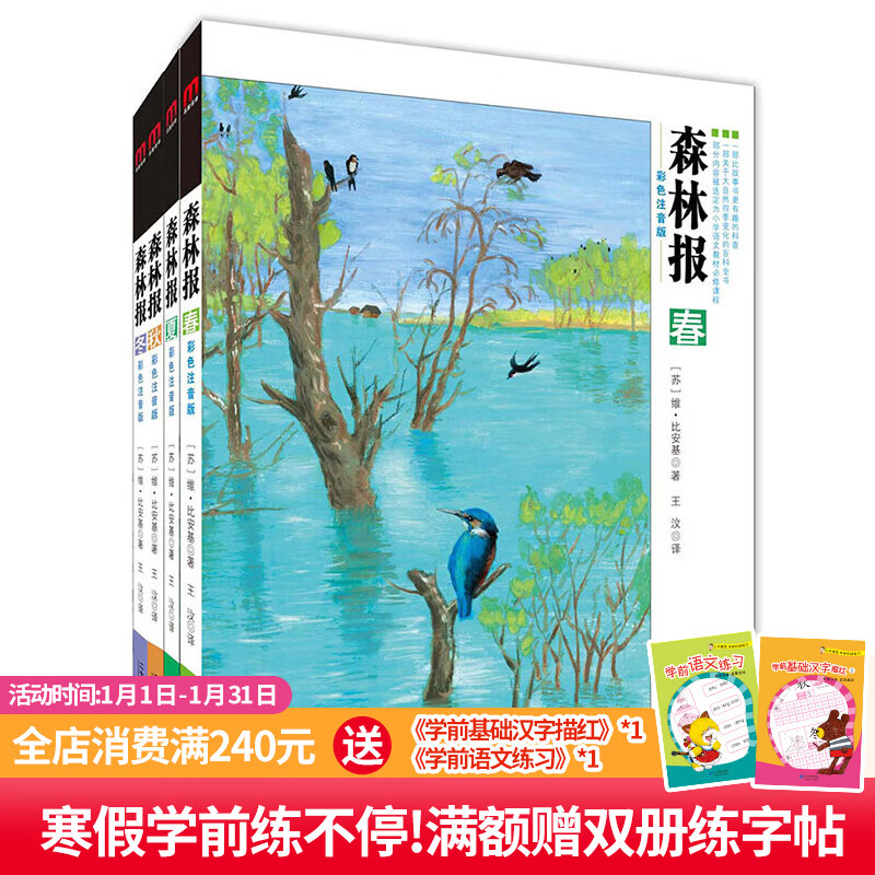 特 森林报系列-共4册-（春-夏-秋-冬）彩色注音版 6-12周岁儿童励志文学图书小学生读本三四五六年级课外阅读读物童书节儿童节 二十一世纪出版社