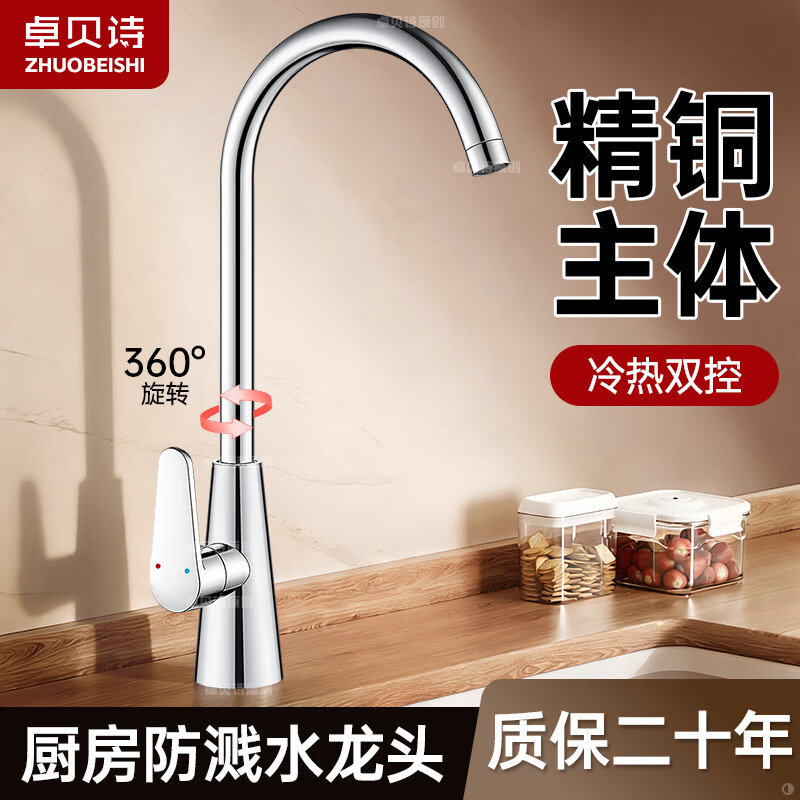 卓贝诗 厨房水龙头洗菜盆洗碗池精铜主体冷热防溅二合一万向旋转水龙头 加厚主体-亮银一档-多场景通用