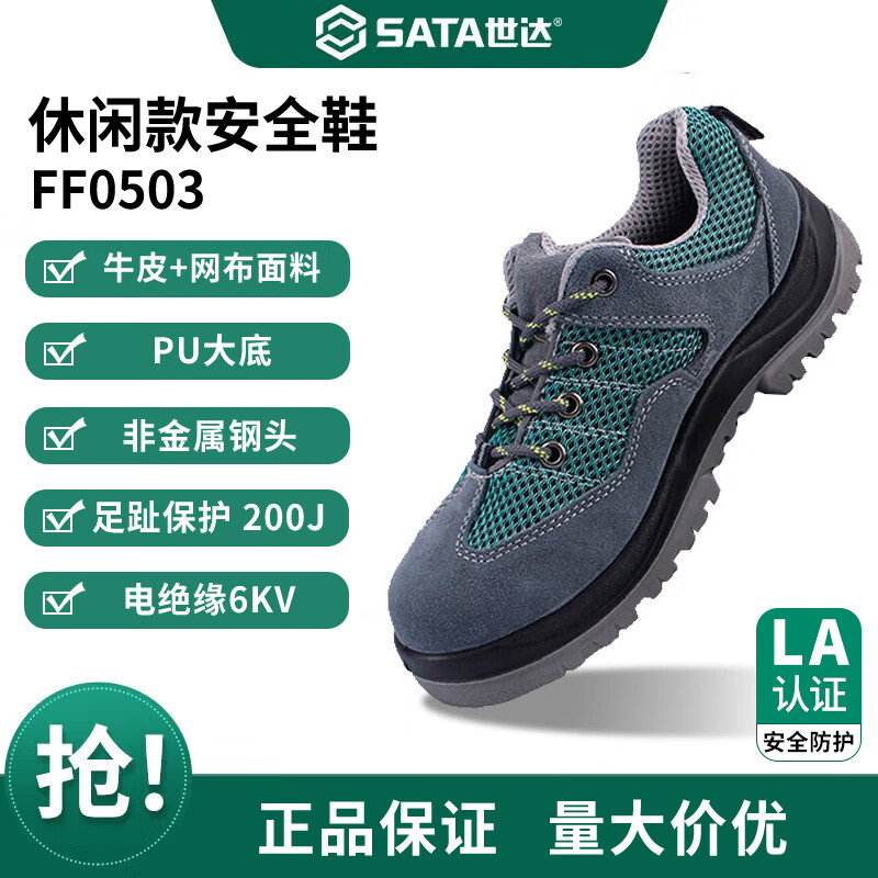 世达（SATA）FF0501休闲款安全鞋劳安认证劳保鞋工厂穿男女款防砸防刺穿防静电 FF0503 足趾保护+电绝缘6KV 46 码 京东折扣/优惠券